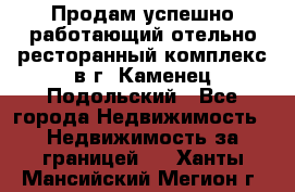 Продам успешно работающий отельно-ресторанный комплекс в г. Каменец-Подольский - Все города Недвижимость » Недвижимость за границей   . Ханты-Мансийский,Мегион г.